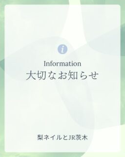 【価格改定と次回予約特典のお知らせ】
いつも梨ネイルとJR茨木をご利用いただきありがとうございます🙇🏻♀️🍐
2026年4月より、材料費高騰等に伴い
全てのメニュー料金を一律+1,100円に改定させていただきます。
なお、ご来店時に「次回予約」をお取りいただいたお客様は
新料金より《毎回1,100円引き》にてご案内いたします。
(すべてのメニューが対象です)
※次回予約を継続していただいている間、ずっと割引が適用されます。
※日付変更は1回まで可能です。
※体調不良など、やむを得ない場合はこの限りではありません。
これからも通いやすく、安心してお任せいただけるサロンづくりに努めてまいります。
今後ともよろしくお願いいたします。
.
.
【梨ネイルとJR茨木】
JR茨木駅近く完全予約制
プライベートネイルサロン/フットケアサロン
梨ネイル - Nashi nail -🍐💅🏻
ネイルが大好きなネイリストが、
フォルムと持ちにこだわり、細部まで丁寧に仕上げています。
茨木でネイルサロンをお探しの方は、
是非 梨ネイルの井上にお任せください。
素敵に、可愛く仕上げます🥰🫶🏻
#茨木ネイルサロン
#パラジェル取扱店